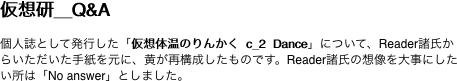 仮想研＿Q&A  個人誌として発行した「仮想体温のりんかく c_