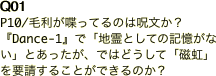 Q01 P10/毛利が喋ってるのは呪文か？『Dance-1』で「地霊としての記憶がない」とあったが、ではどうして「磁虹」を要請することができるのか？ 