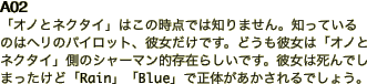 A02 「オノとネクタイ」はこの時点では知りません。知っているのはヘリのパイロット、彼女だけです。どうも彼女は「オノとネクタイ」側のシャーマン的存在らしいです