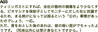 A03 ティリンガストにすれば、会社の器材の損傷をより少なくする、ビオマシナを保助子としてモニターにだした社に抗議するため、まる焼けになっては困るという「公の