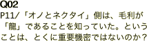 Q02 P11/「オノとネクタイ」側は、毛利が「龍」であることを知っていた。ということは、とくに重要機密ではないのか？ 