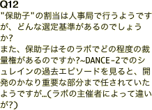 Q12 "保助子"の割当は人事局で行うようですが、どんな選定基準があるのでしょうか? また、保助子はそのラボでどの程度の裁量権があるのですか?~DANCE-2