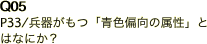 Q05 P33/兵器がもつ「青色偏向の属性」とはなにか？ 